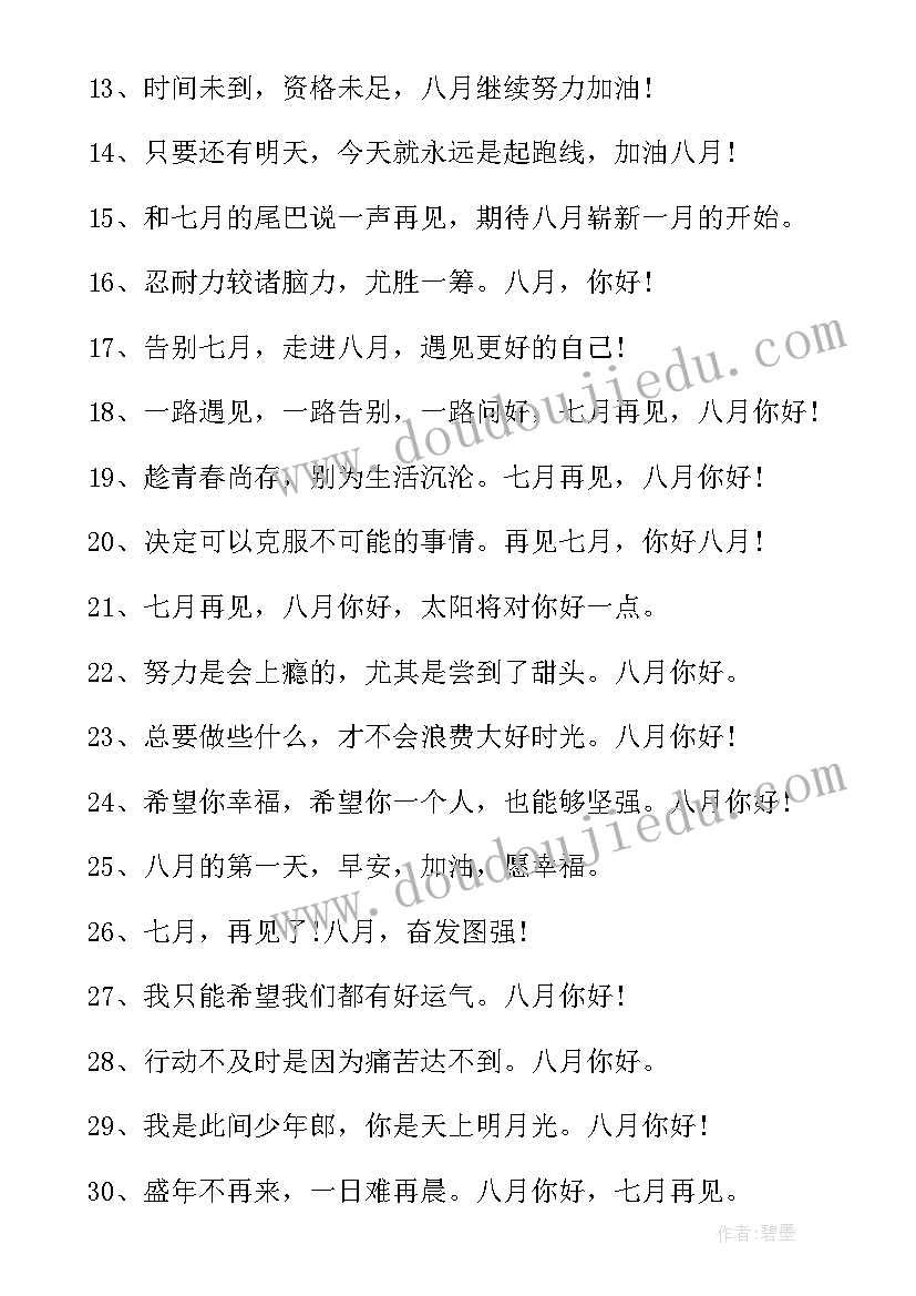 八月你好祝福语 七月再见八月你好祝福语(优质5篇)