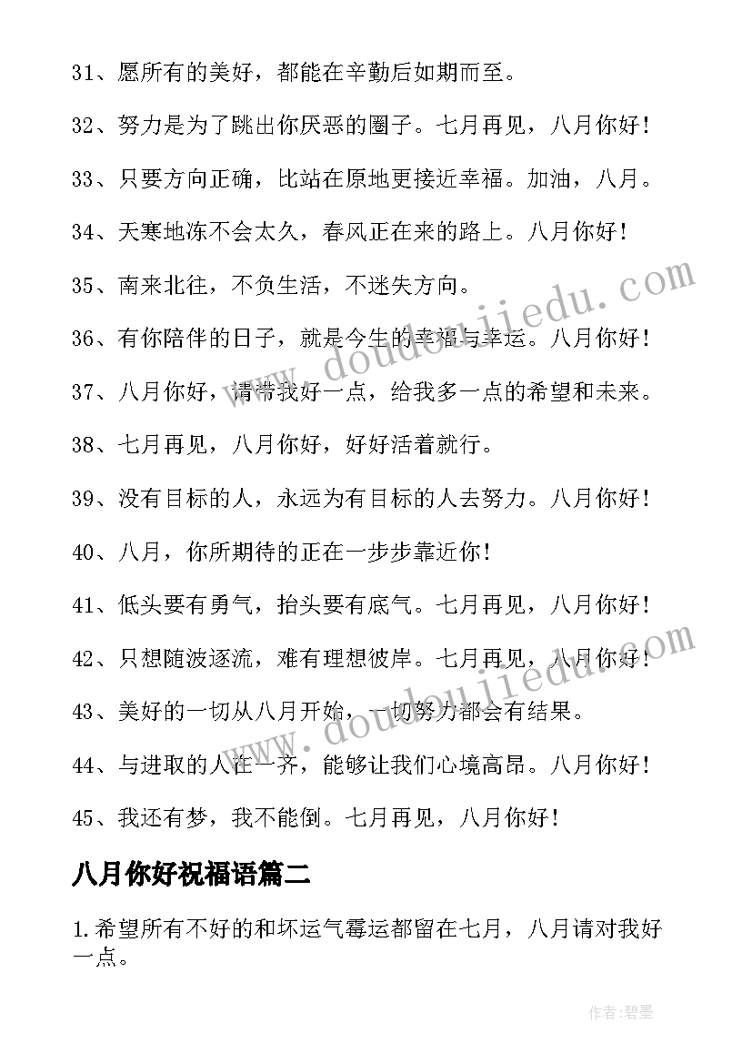 八月你好祝福语 七月再见八月你好祝福语(优质5篇)