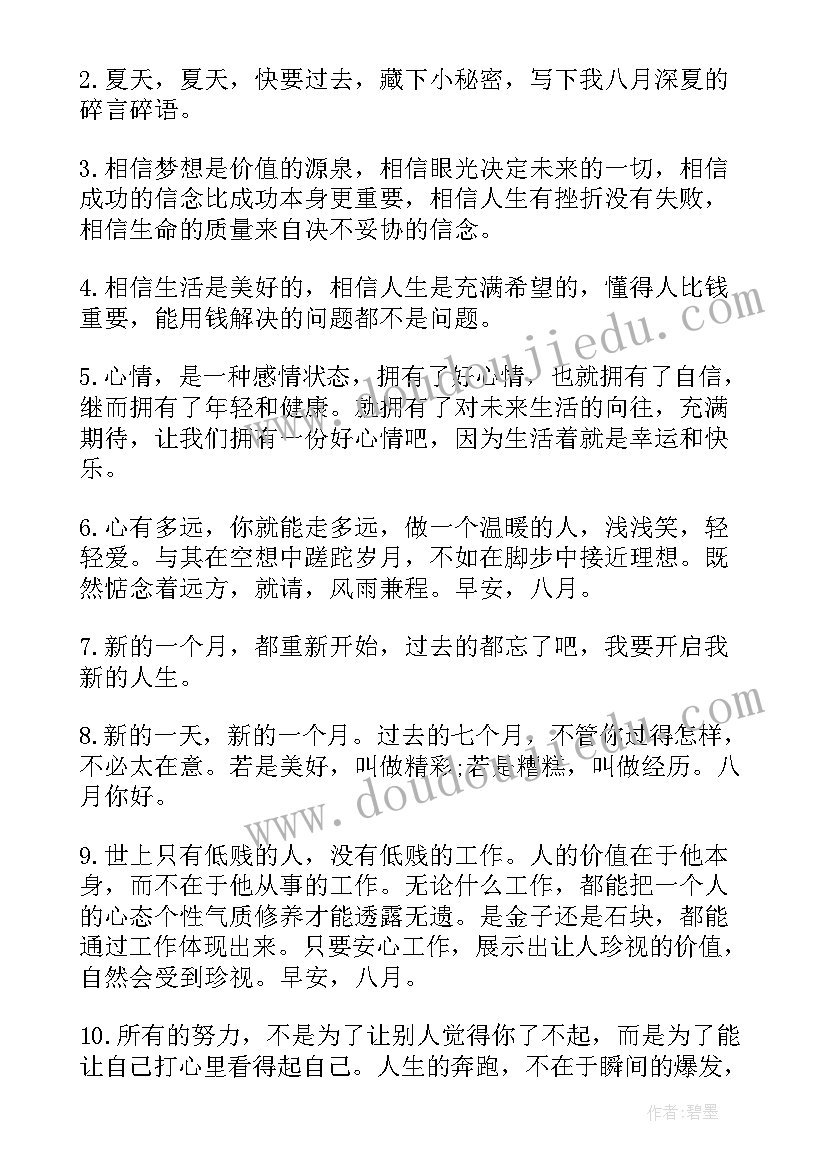 八月你好祝福语 七月再见八月你好祝福语(优质5篇)