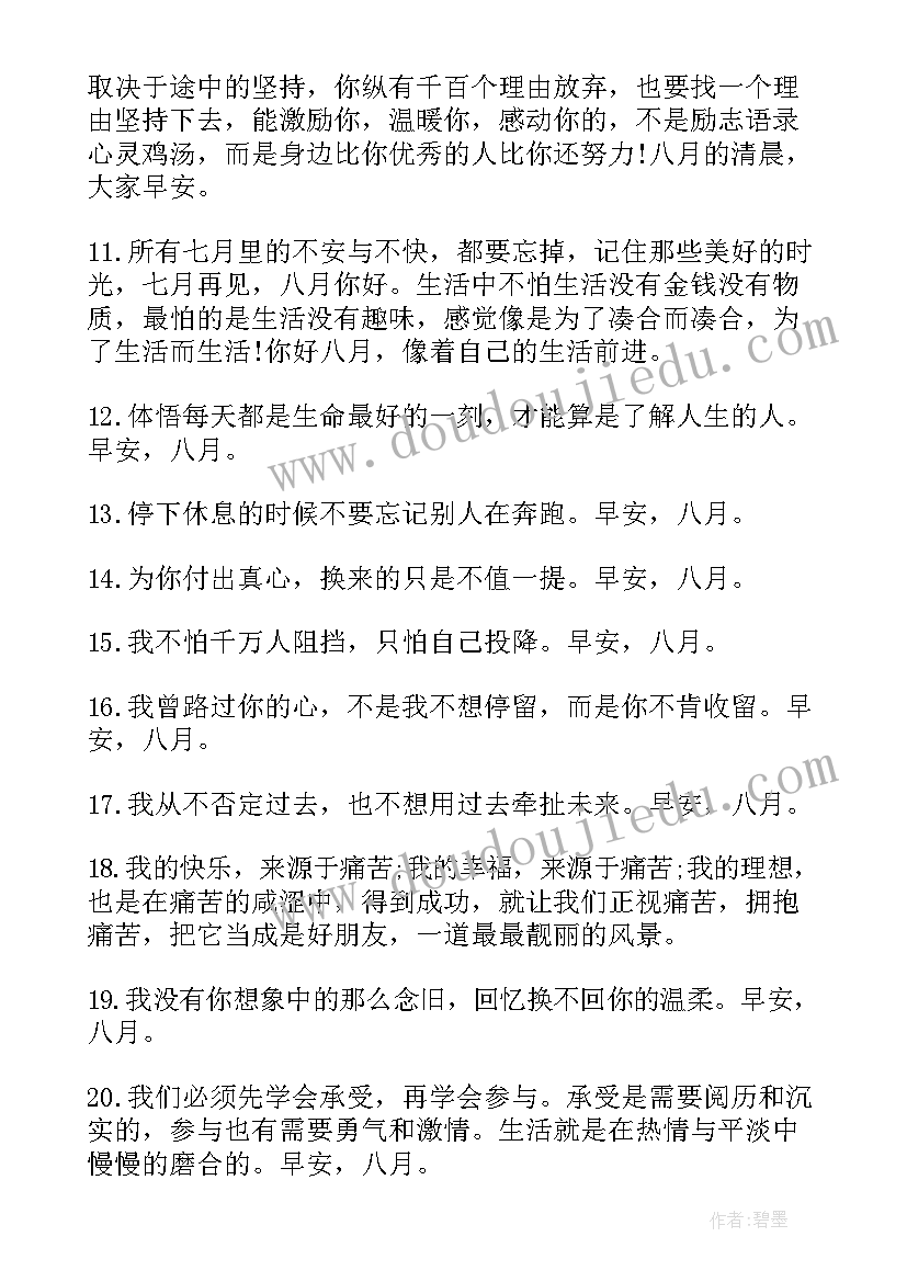 八月你好祝福语 七月再见八月你好祝福语(优质5篇)