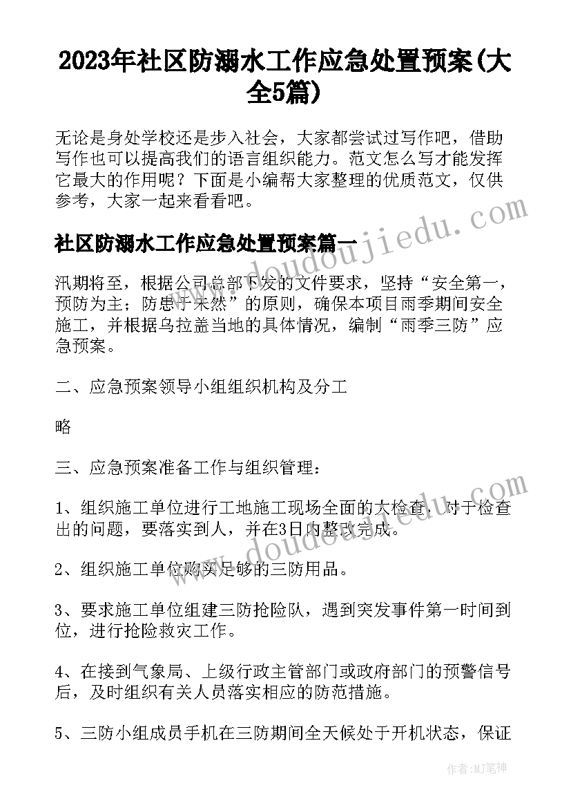 2023年社区防溺水工作应急处置预案(大全5篇)