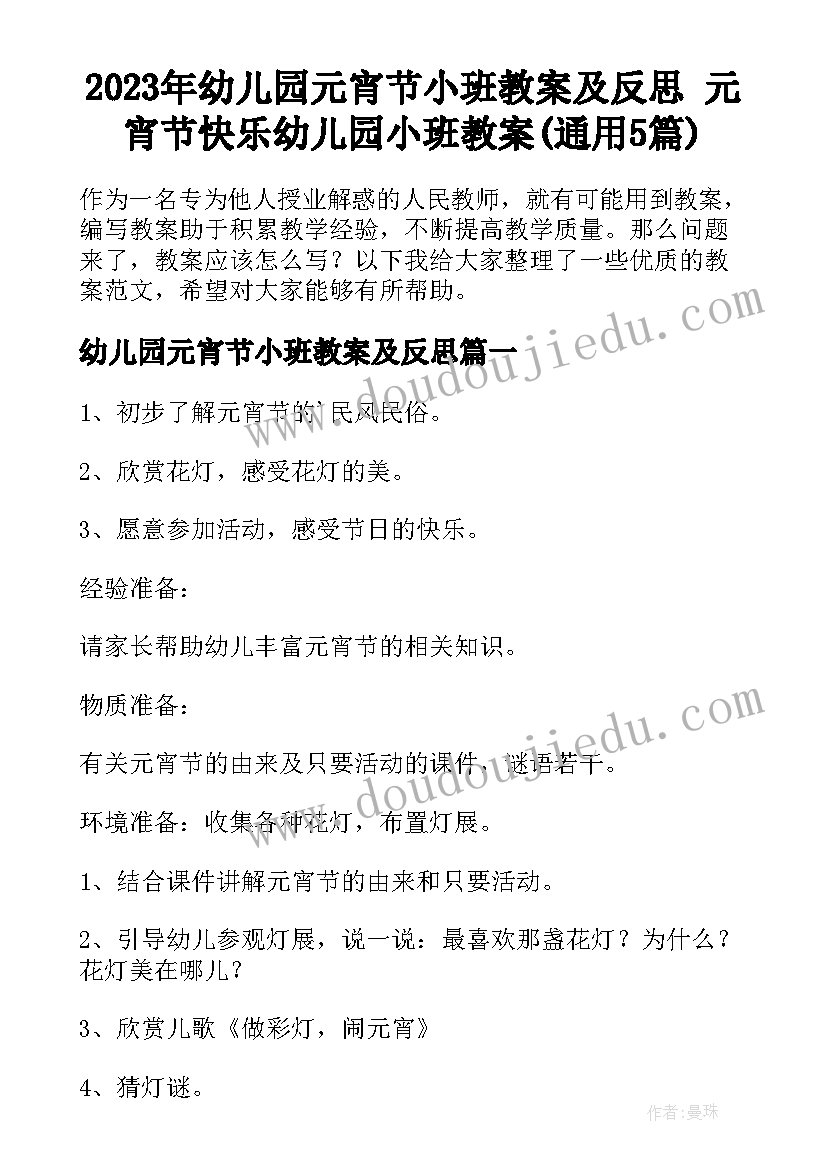 2023年幼儿园元宵节小班教案及反思 元宵节快乐幼儿园小班教案(通用5篇)