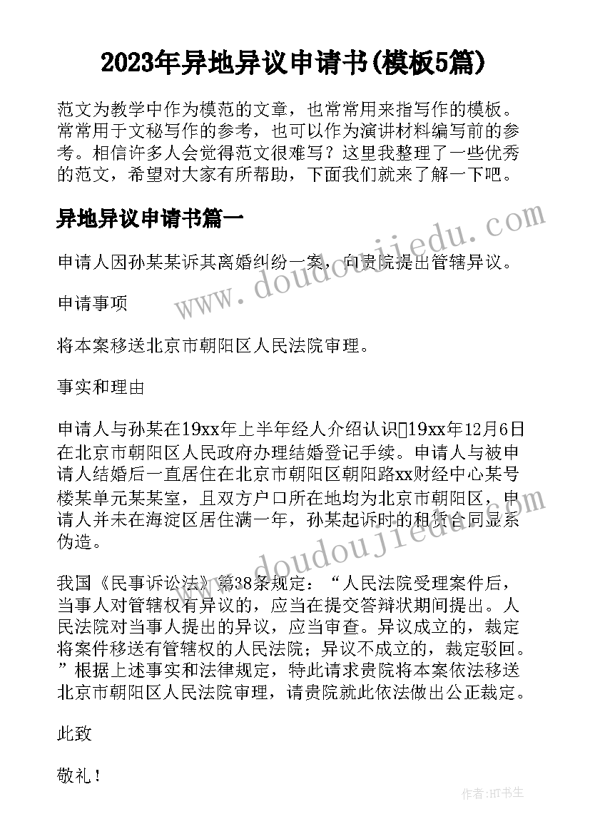 2023年异地异议申请书(模板5篇)