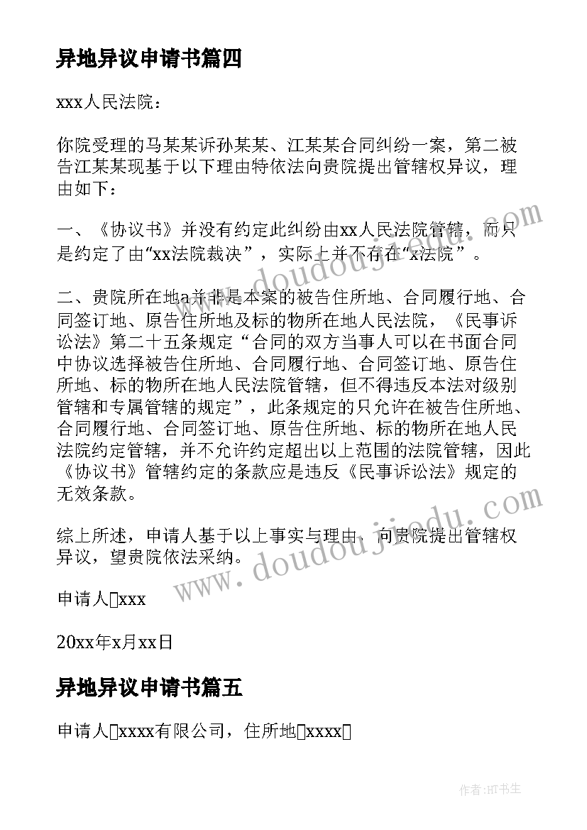 2023年异地异议申请书(模板5篇)