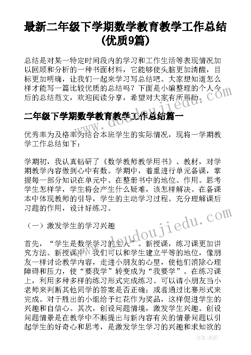 最新二年级下学期数学教育教学工作总结(优质9篇)