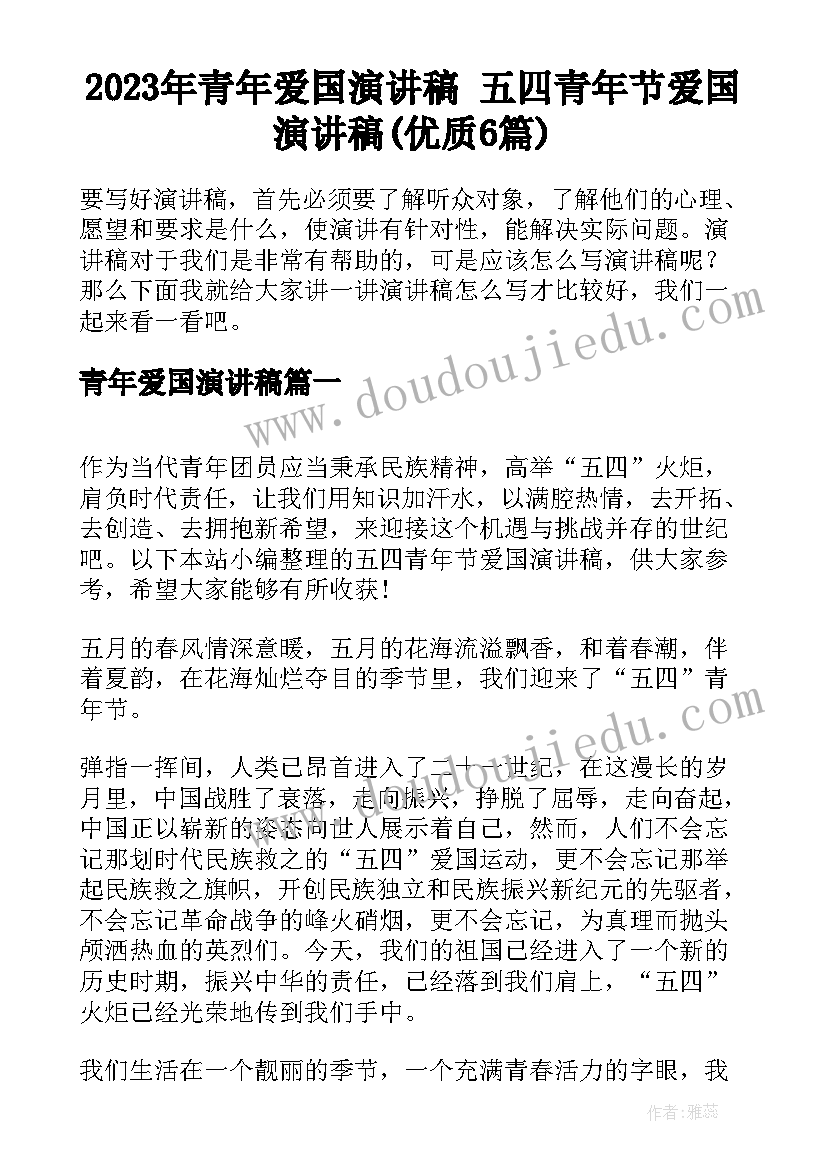 2023年青年爱国演讲稿 五四青年节爱国演讲稿(优质6篇)