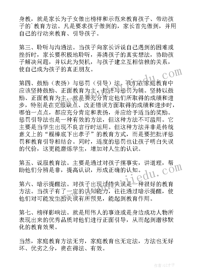 家庭教育的发言稿(汇总7篇)