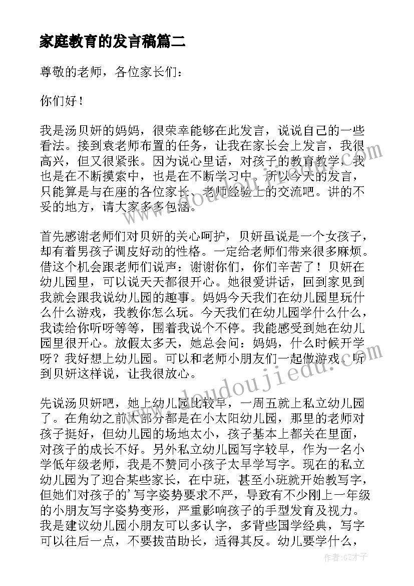 家庭教育的发言稿(汇总7篇)