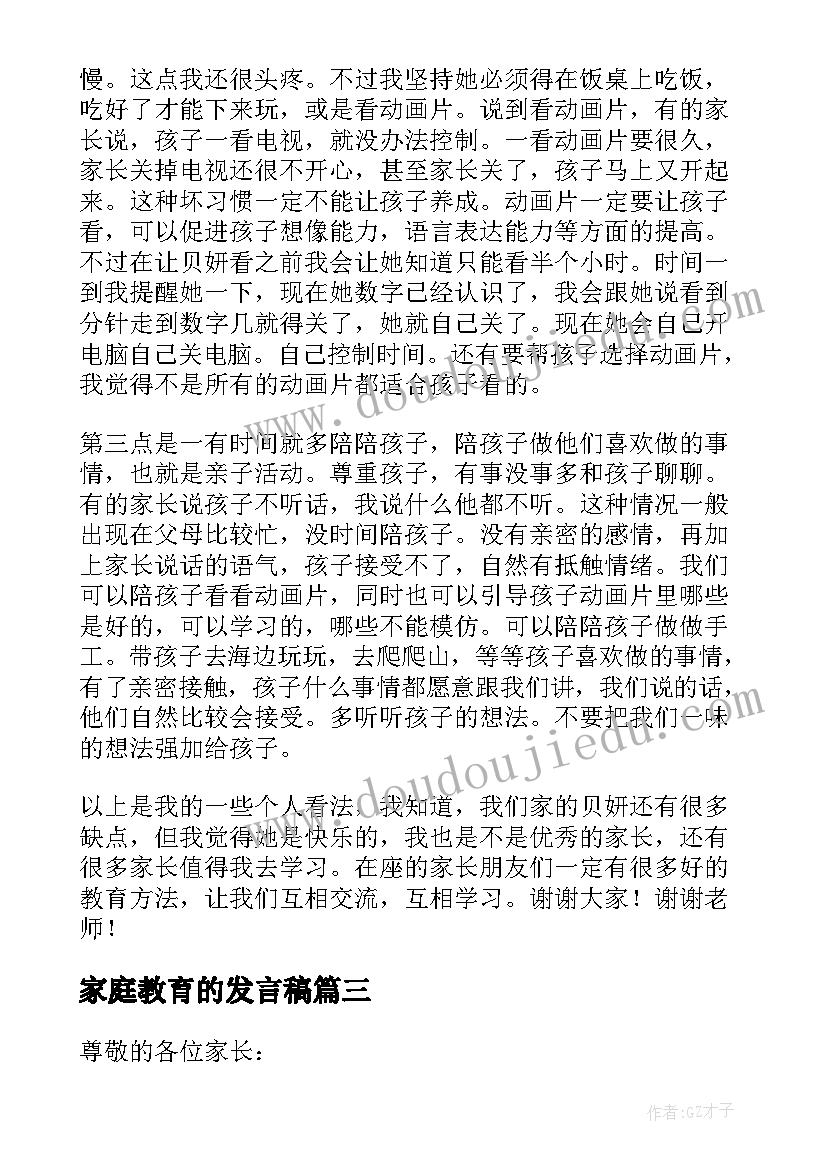 家庭教育的发言稿(汇总7篇)