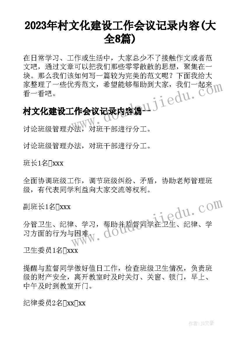 2023年村文化建设工作会议记录内容(大全8篇)