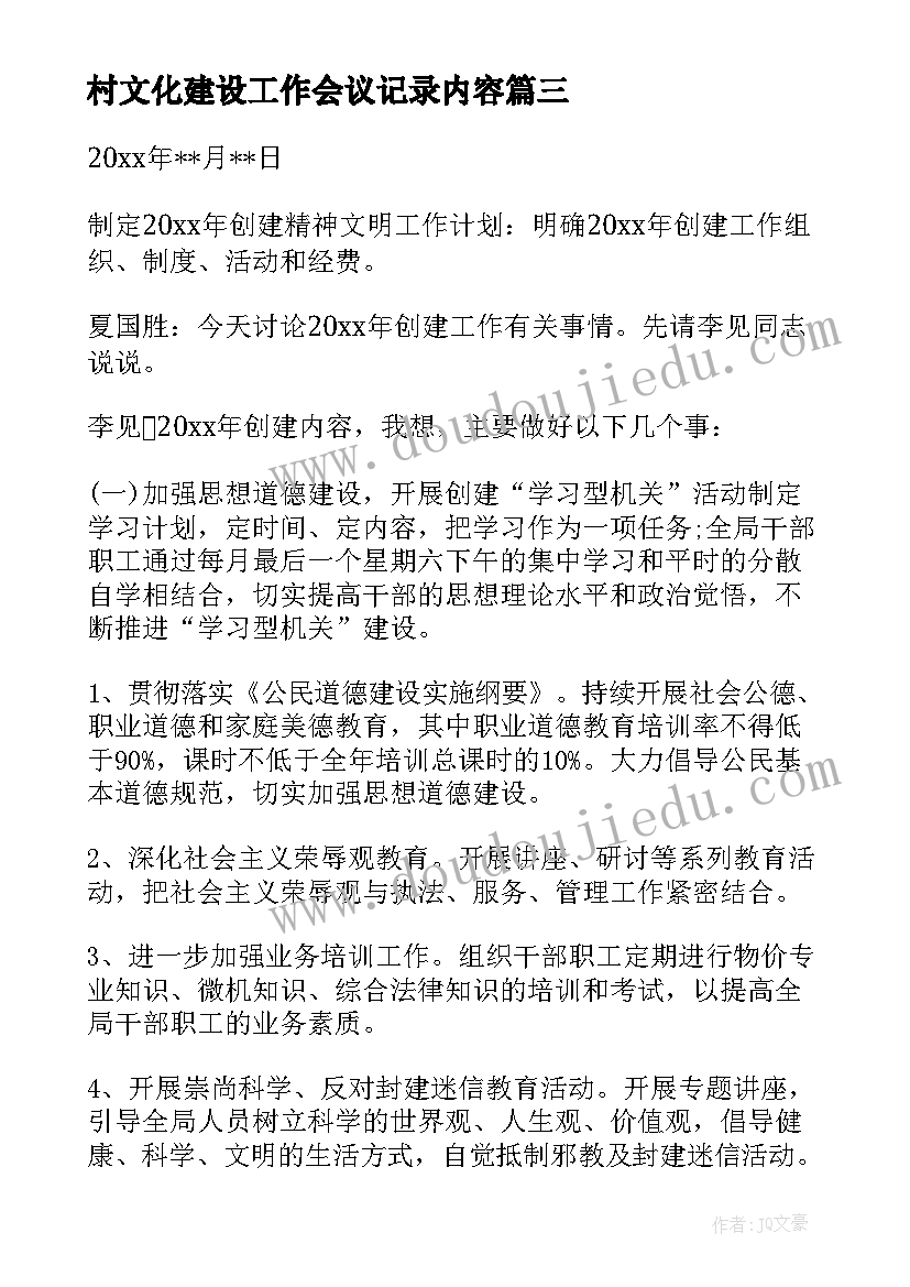 2023年村文化建设工作会议记录内容(大全8篇)