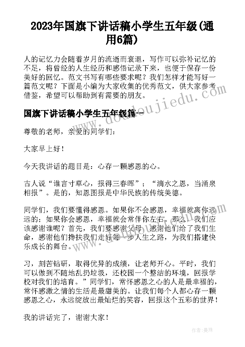 2023年国旗下讲话稿小学生五年级(通用6篇)