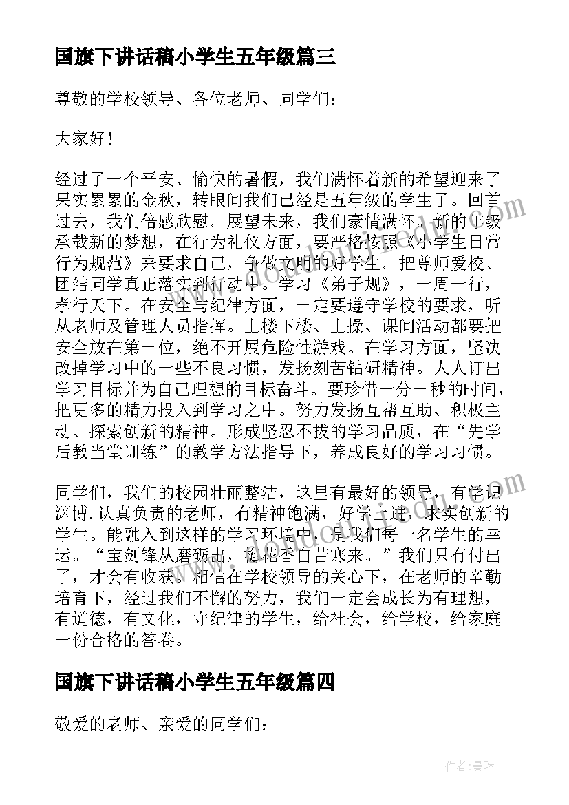 2023年国旗下讲话稿小学生五年级(通用6篇)