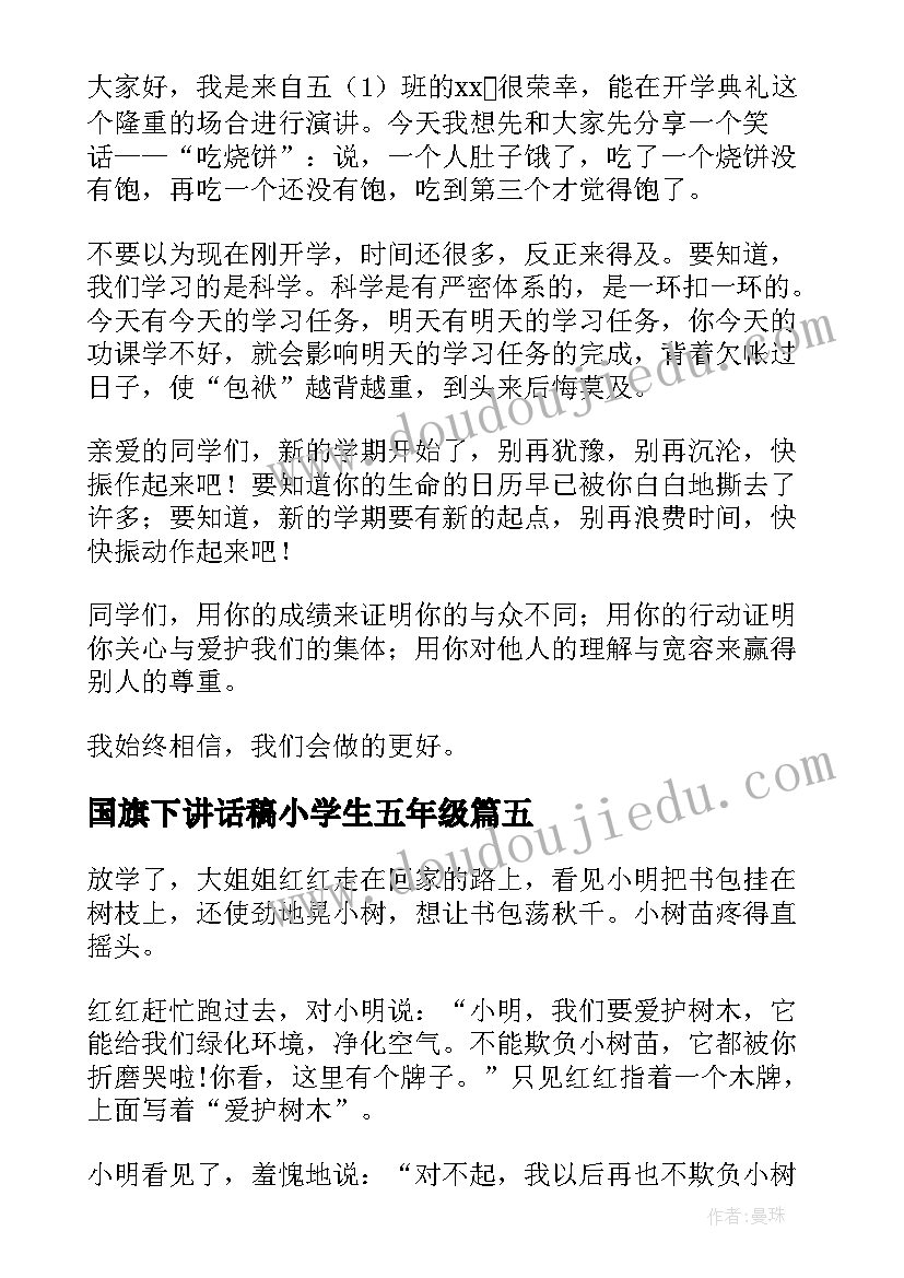 2023年国旗下讲话稿小学生五年级(通用6篇)