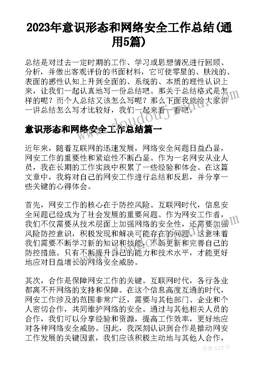 2023年意识形态和网络安全工作总结(通用5篇)