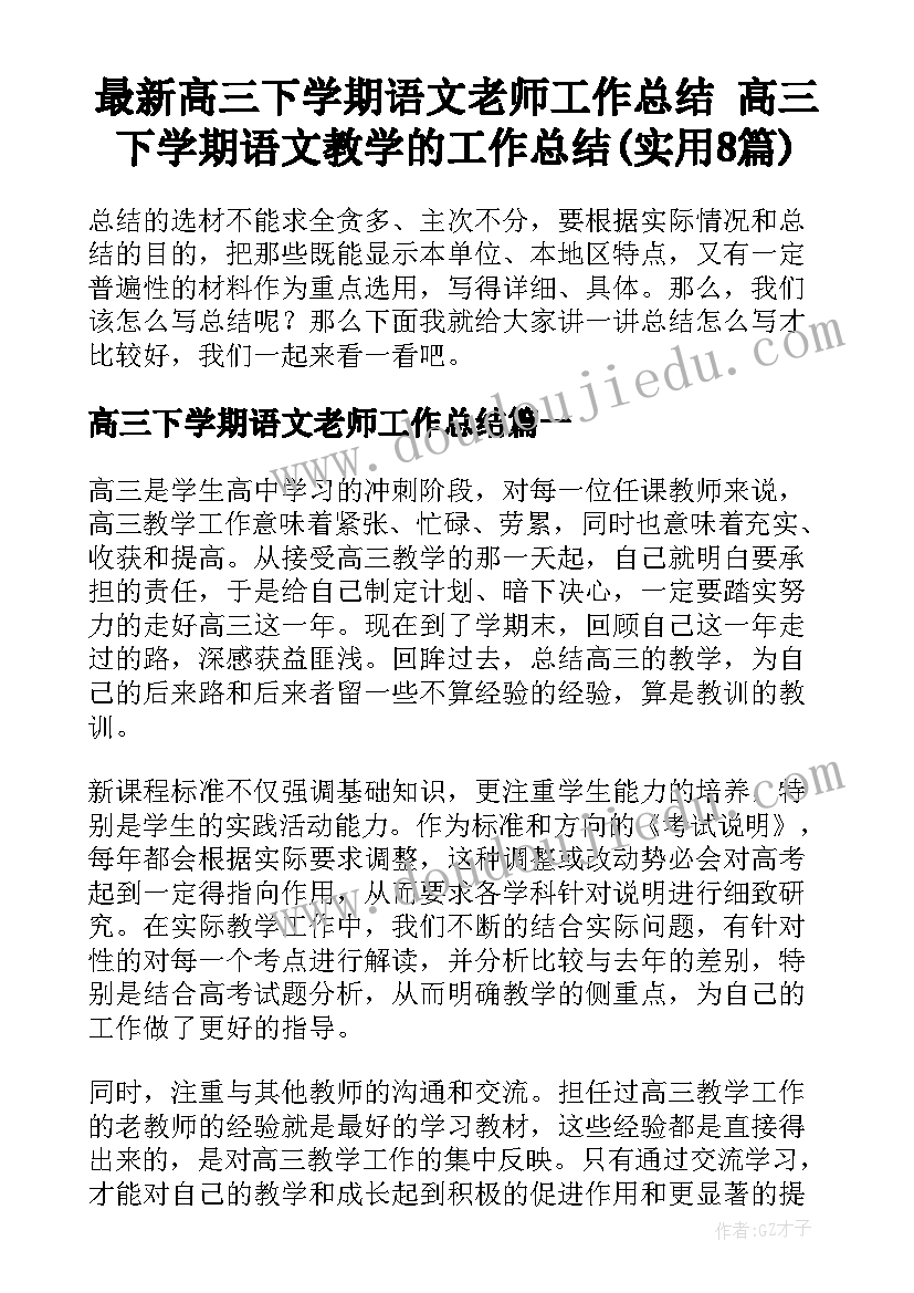 最新高三下学期语文老师工作总结 高三下学期语文教学的工作总结(实用8篇)