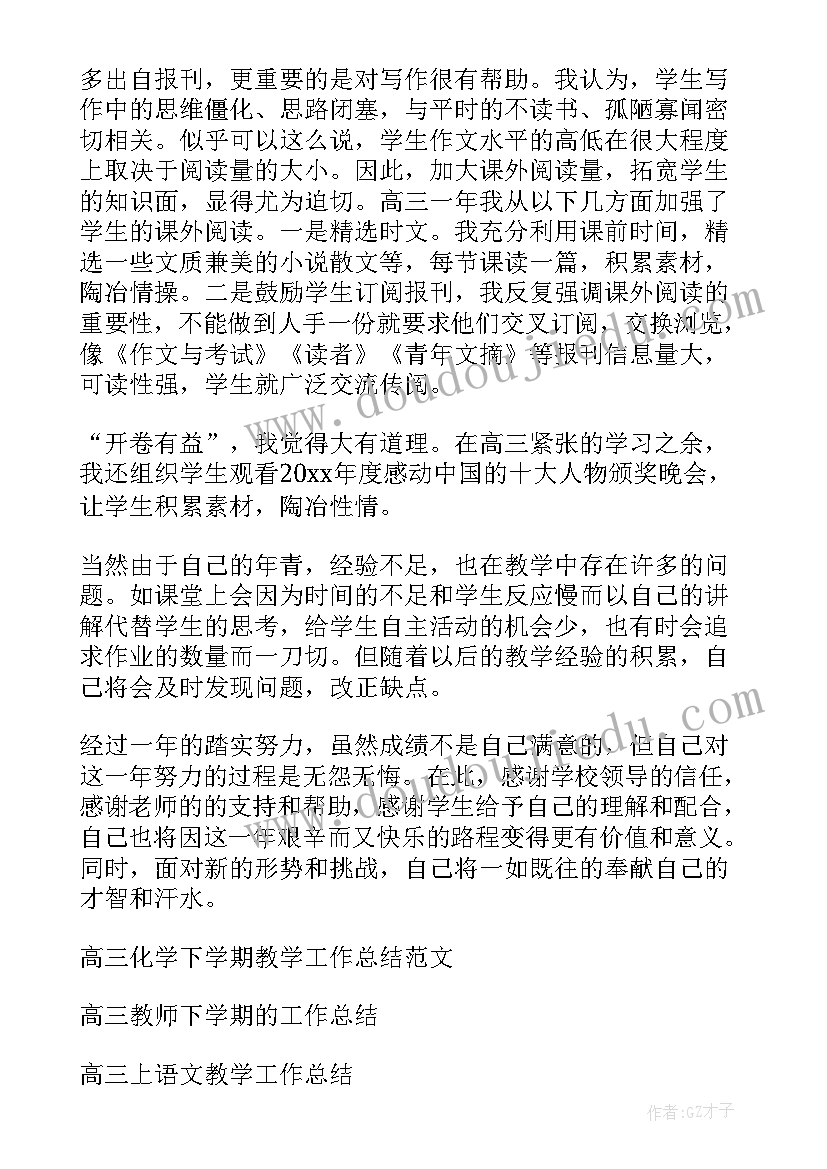 最新高三下学期语文老师工作总结 高三下学期语文教学的工作总结(实用8篇)