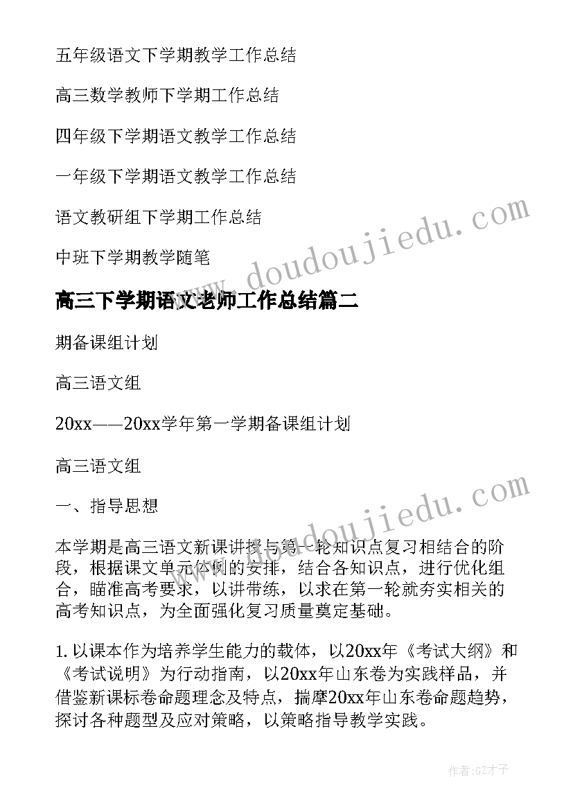 最新高三下学期语文老师工作总结 高三下学期语文教学的工作总结(实用8篇)