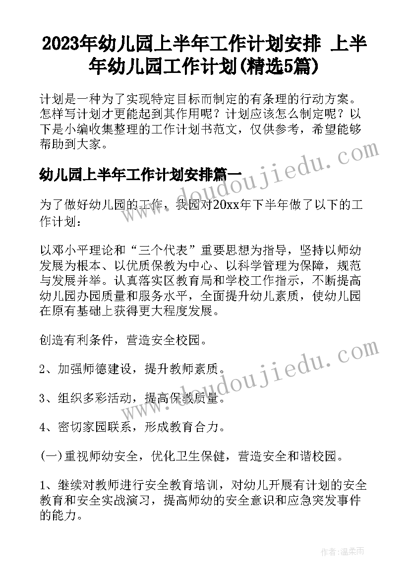 2023年幼儿园上半年工作计划安排 上半年幼儿园工作计划(精选5篇)