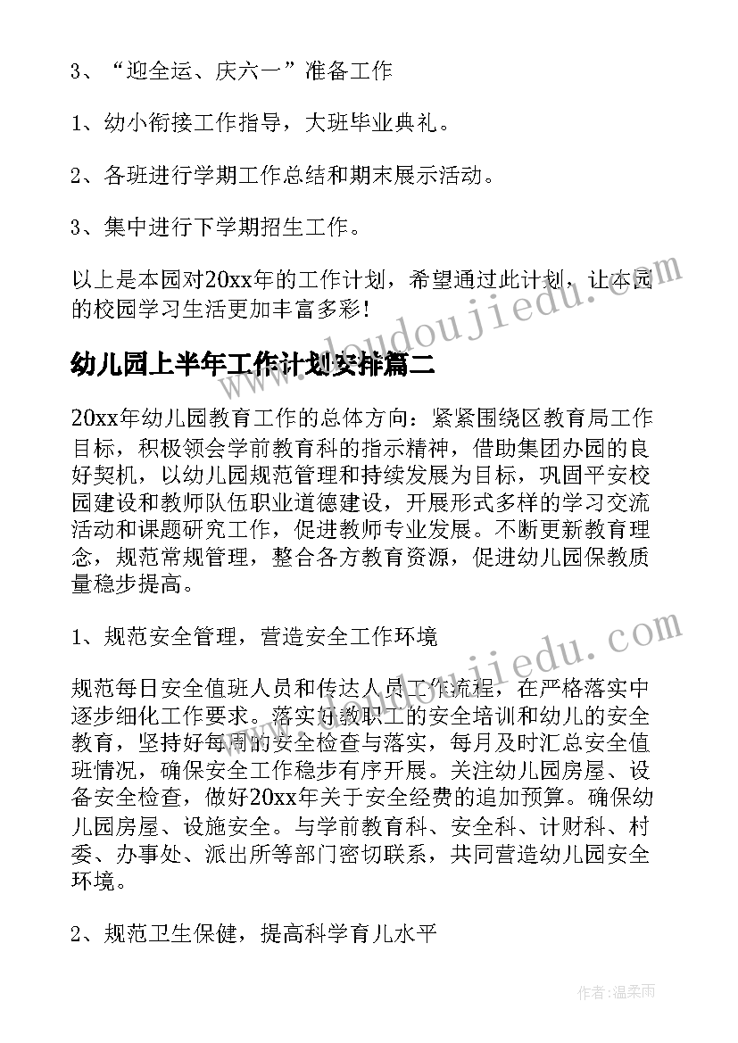 2023年幼儿园上半年工作计划安排 上半年幼儿园工作计划(精选5篇)