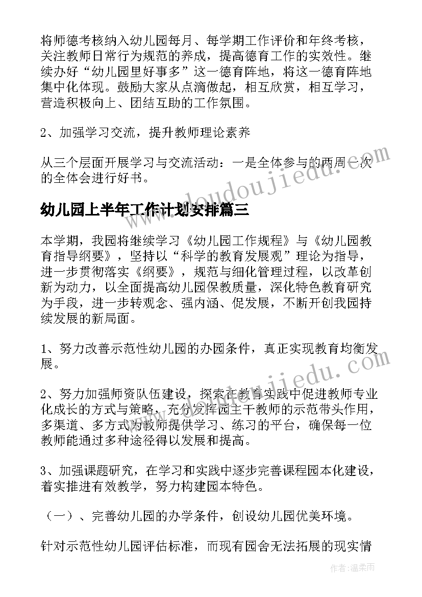 2023年幼儿园上半年工作计划安排 上半年幼儿园工作计划(精选5篇)