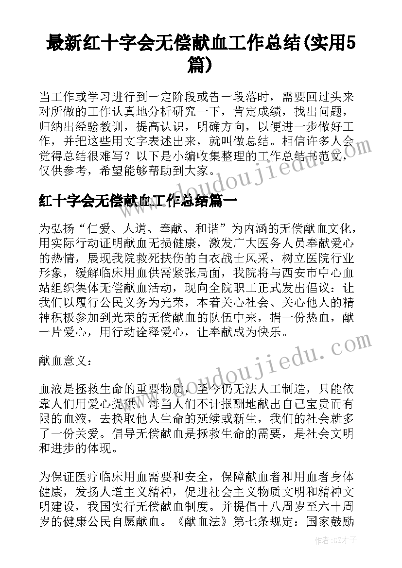 最新红十字会无偿献血工作总结(实用5篇)