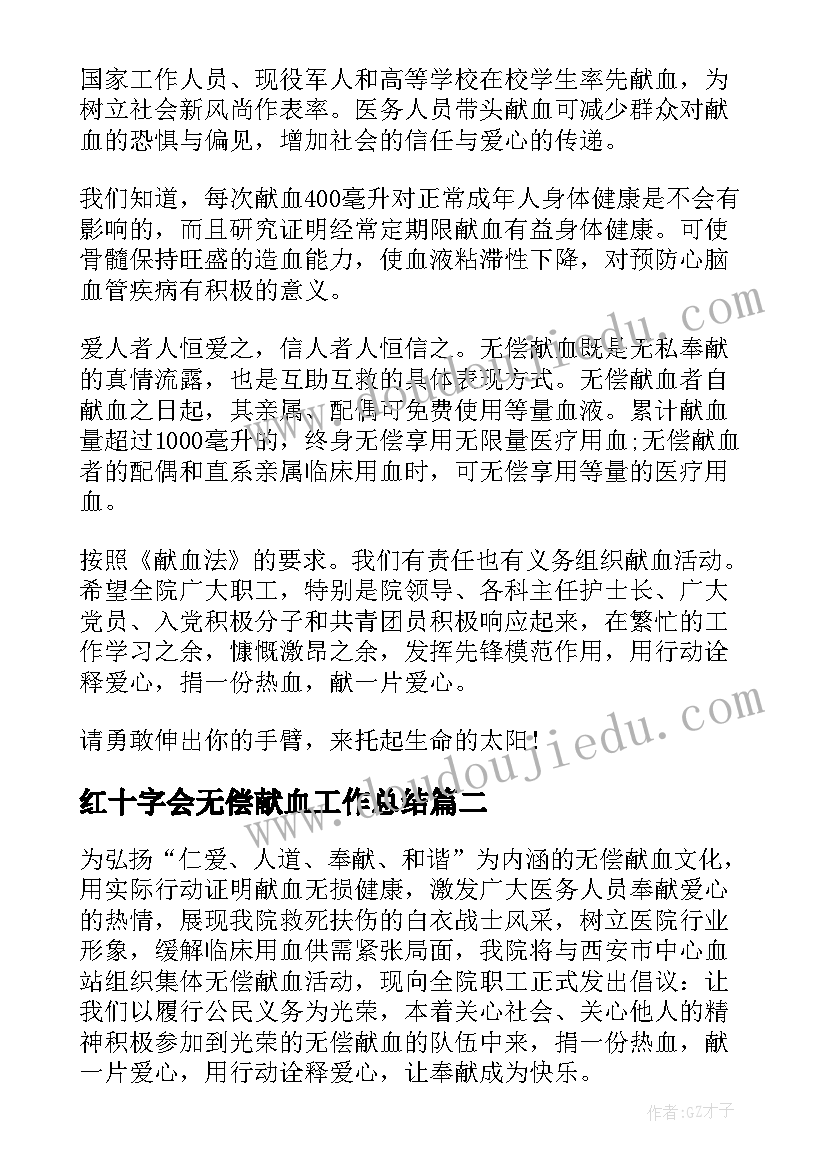 最新红十字会无偿献血工作总结(实用5篇)