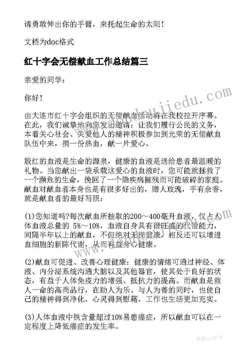 最新红十字会无偿献血工作总结(实用5篇)