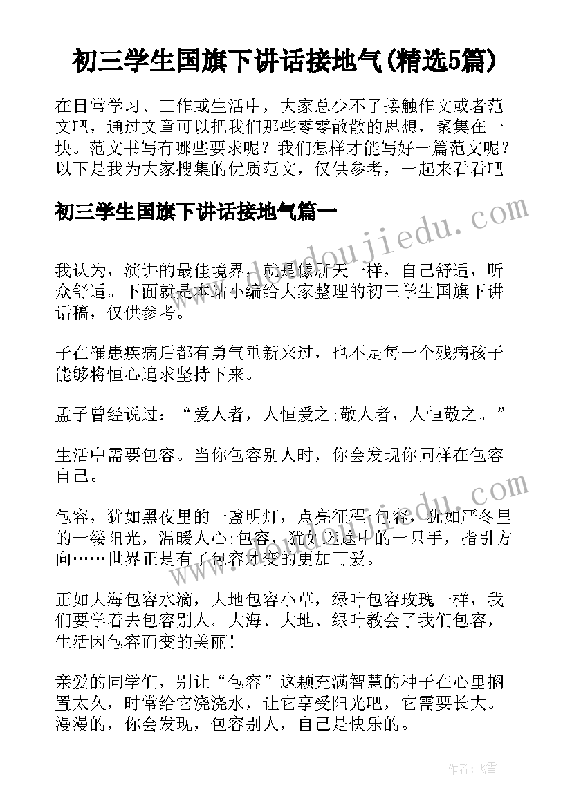 初三学生国旗下讲话接地气(精选5篇)