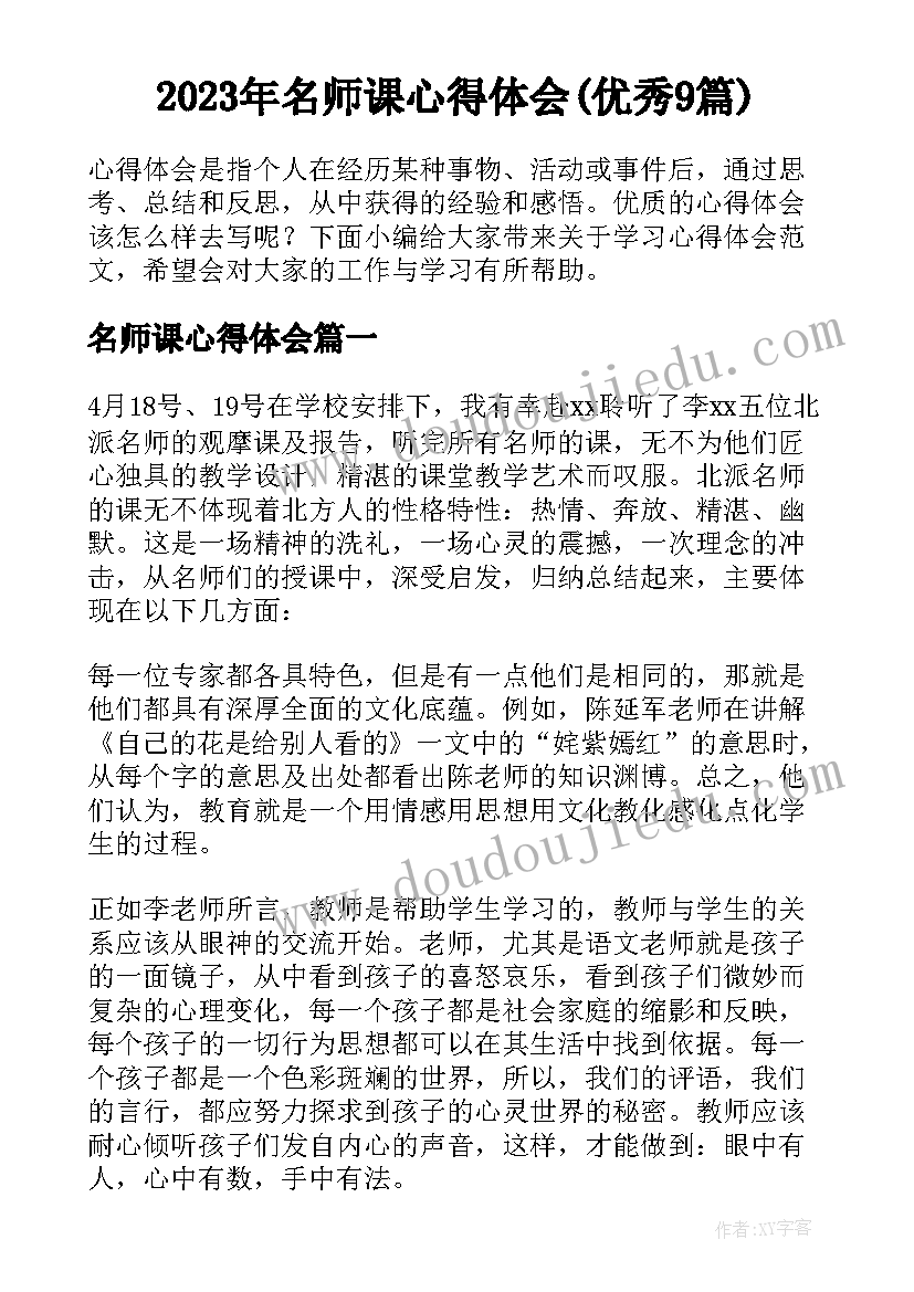 2023年名师课心得体会(优秀9篇)