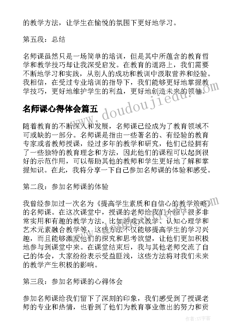 2023年名师课心得体会(优秀9篇)