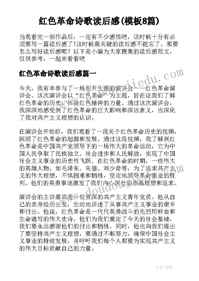 红色革命诗歌读后感(模板8篇)