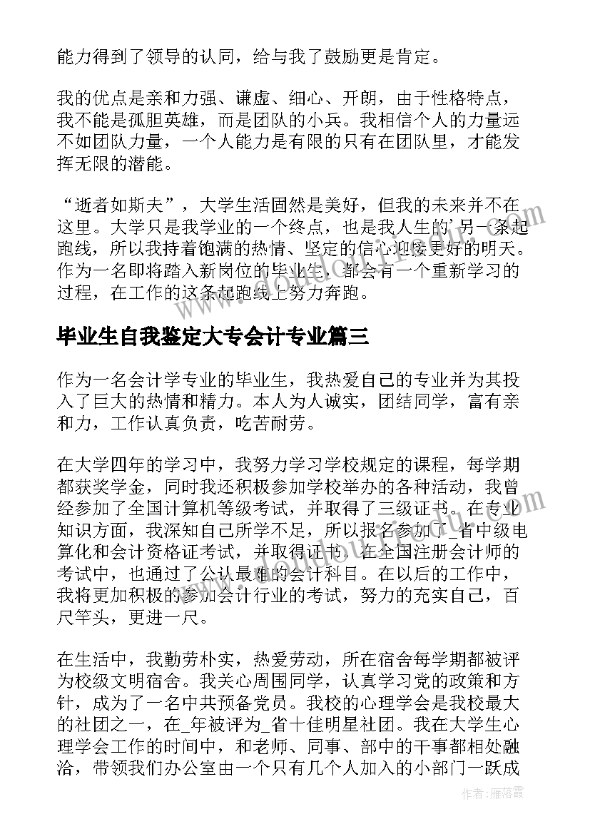 2023年毕业生自我鉴定大专会计专业(通用10篇)