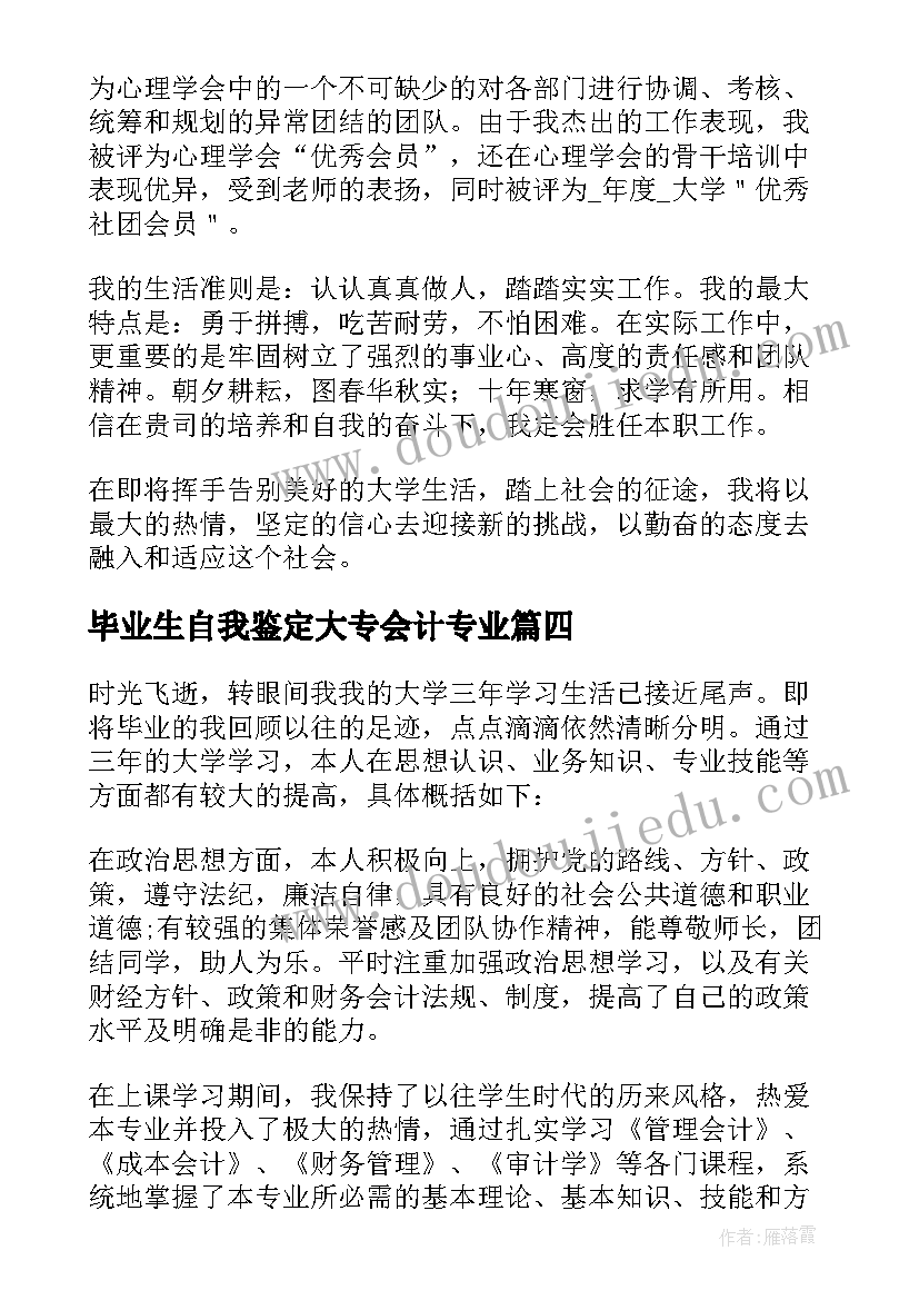 2023年毕业生自我鉴定大专会计专业(通用10篇)