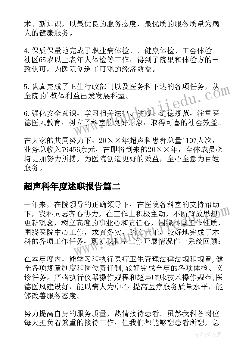 超声科年度述职报告 超声科医生个人总结(精选6篇)