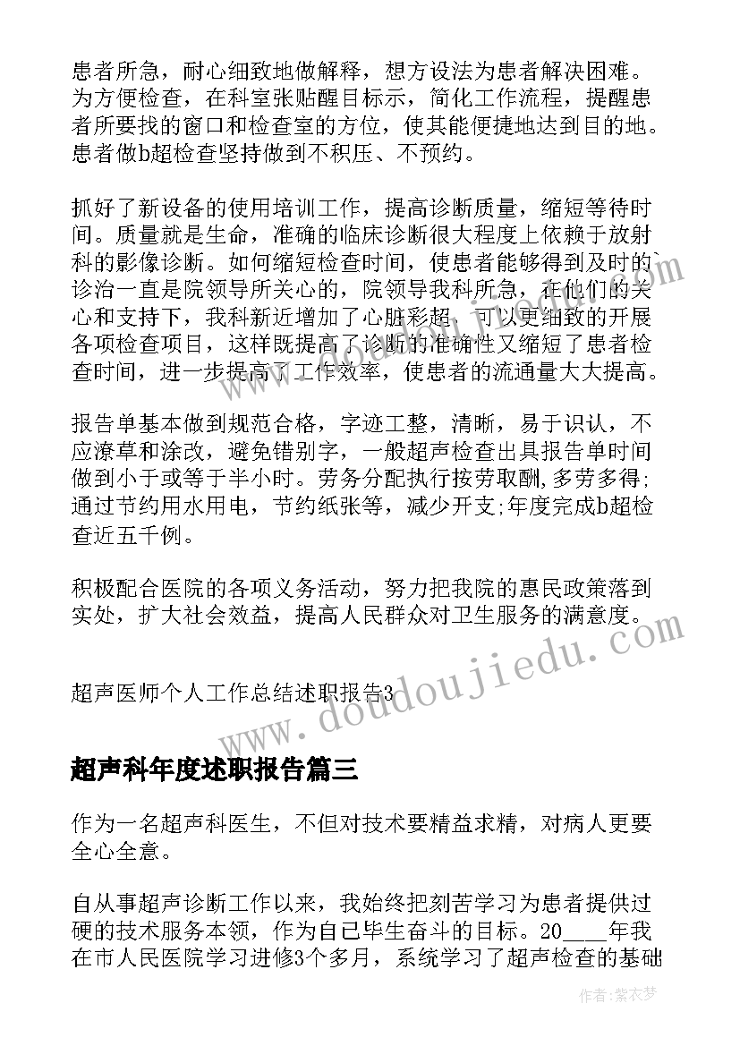 超声科年度述职报告 超声科医生个人总结(精选6篇)