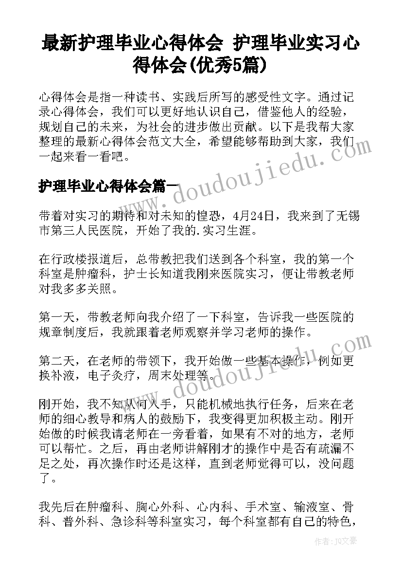 最新护理毕业心得体会 护理毕业实习心得体会(优秀5篇)