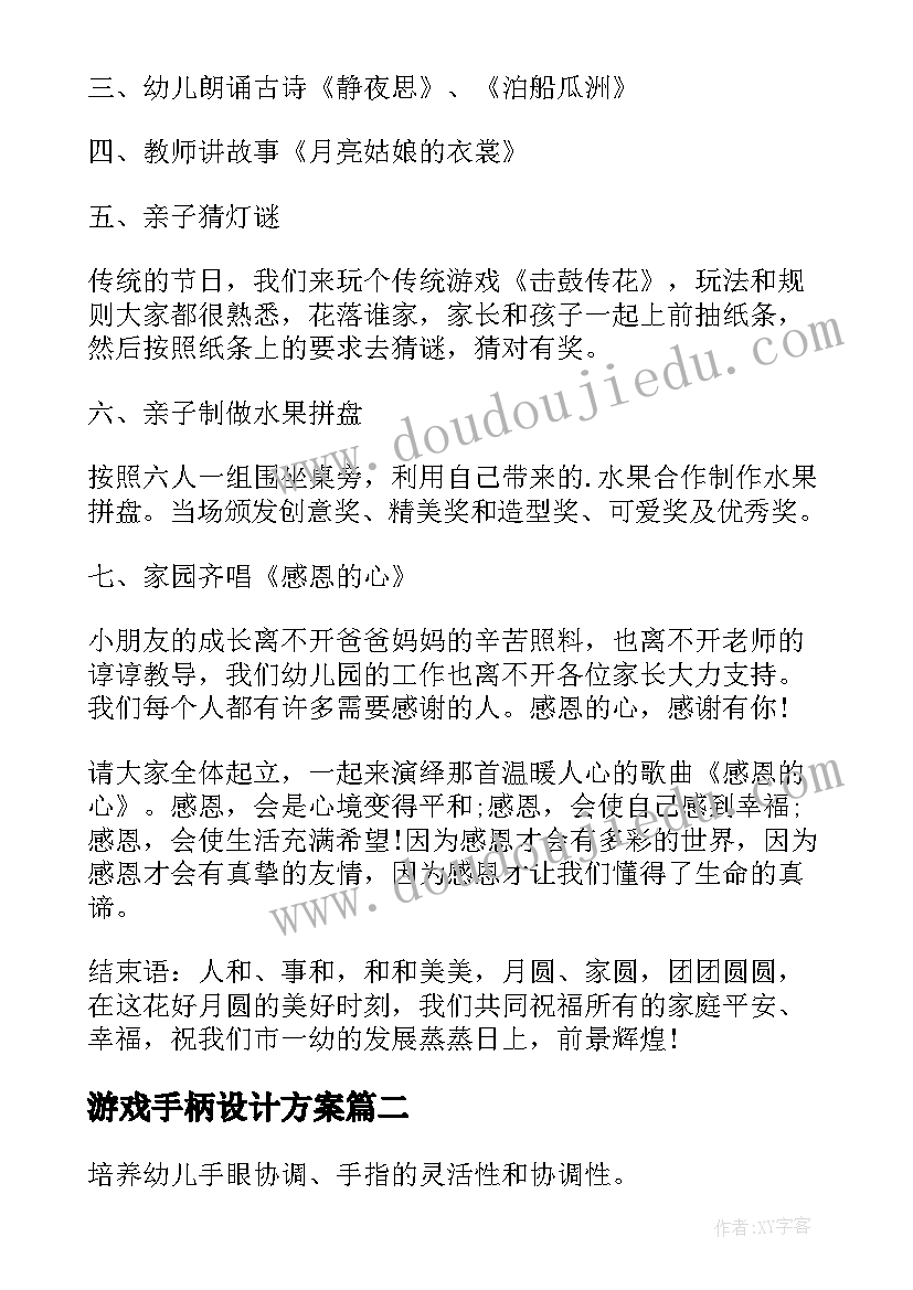 最新游戏手柄设计方案 亲子游戏设计方案(实用7篇)