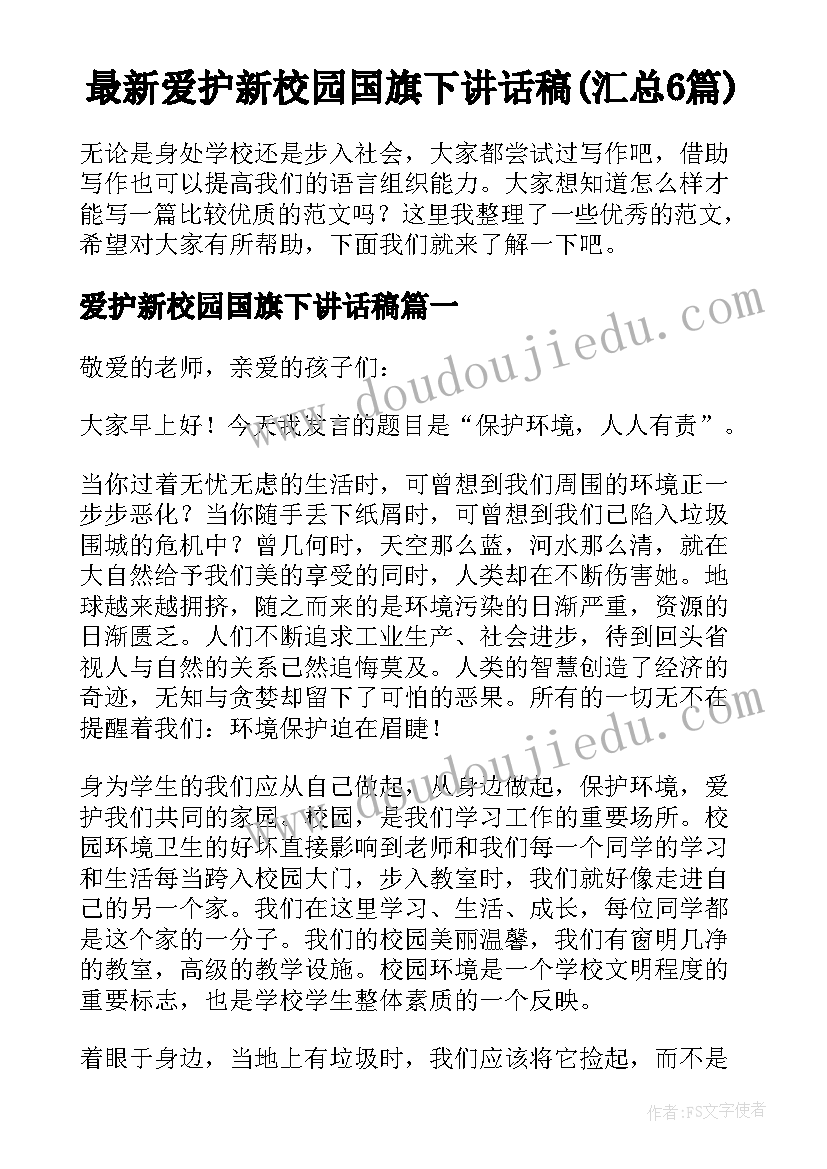 最新爱护新校园国旗下讲话稿(汇总6篇)