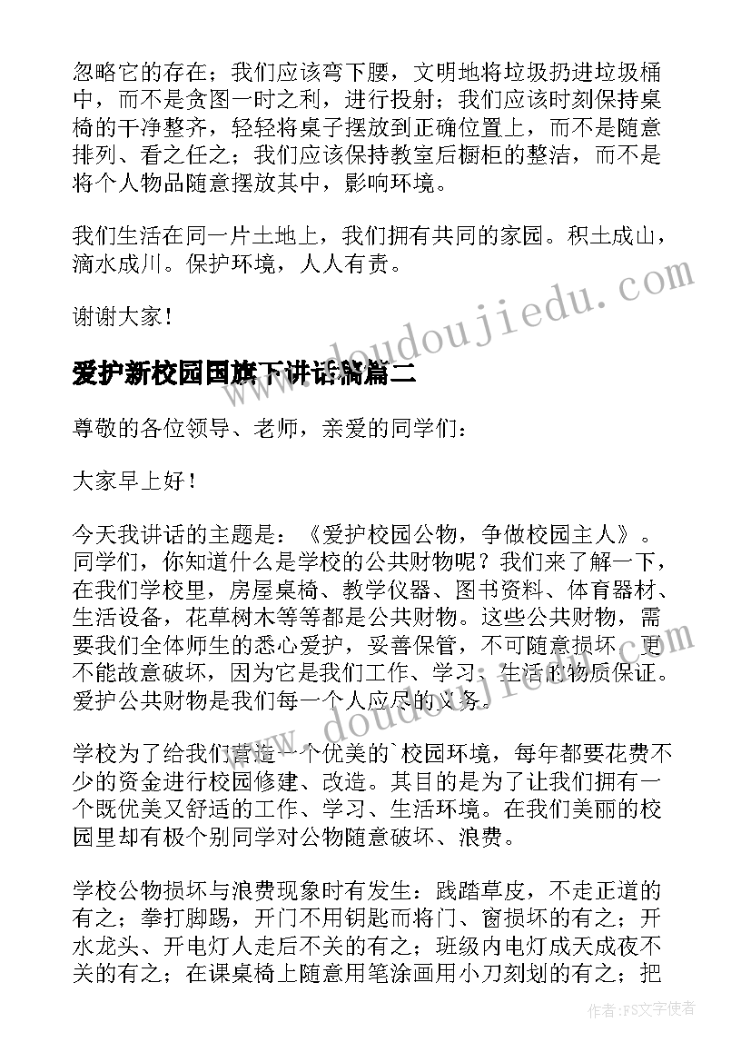 最新爱护新校园国旗下讲话稿(汇总6篇)