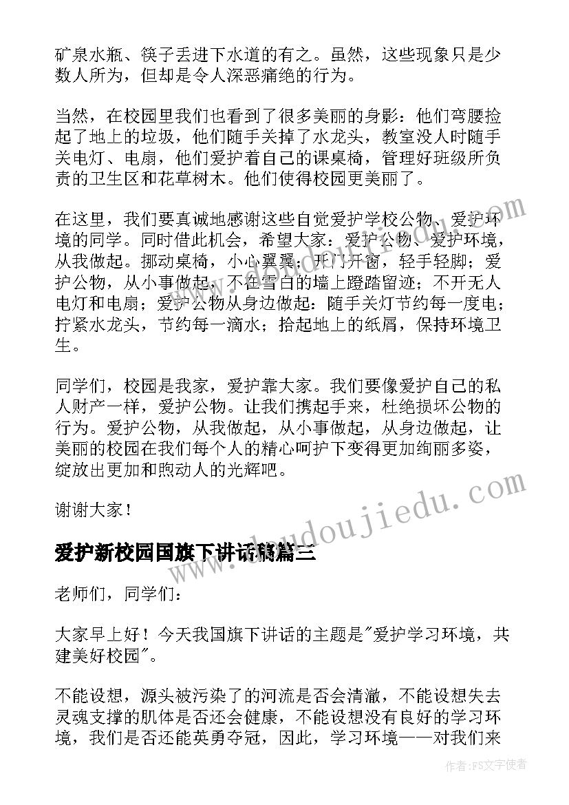 最新爱护新校园国旗下讲话稿(汇总6篇)