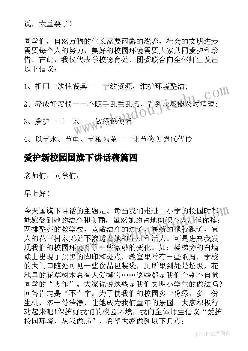 最新爱护新校园国旗下讲话稿(汇总6篇)