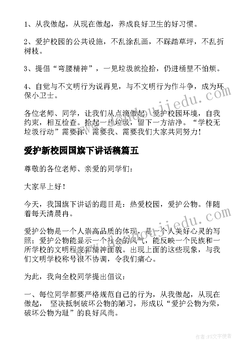 最新爱护新校园国旗下讲话稿(汇总6篇)