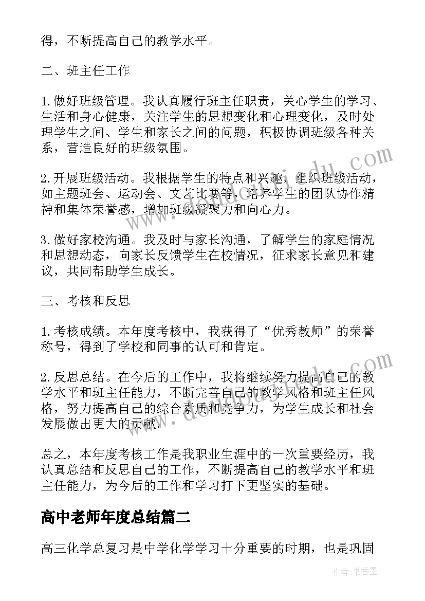 高中老师年度总结 高中老师年度考核工作总结(优秀5篇)