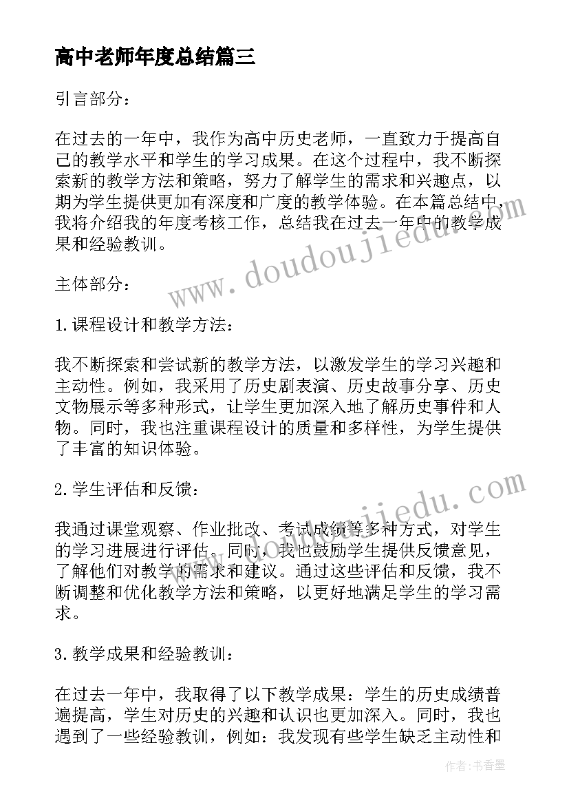 高中老师年度总结 高中老师年度考核工作总结(优秀5篇)