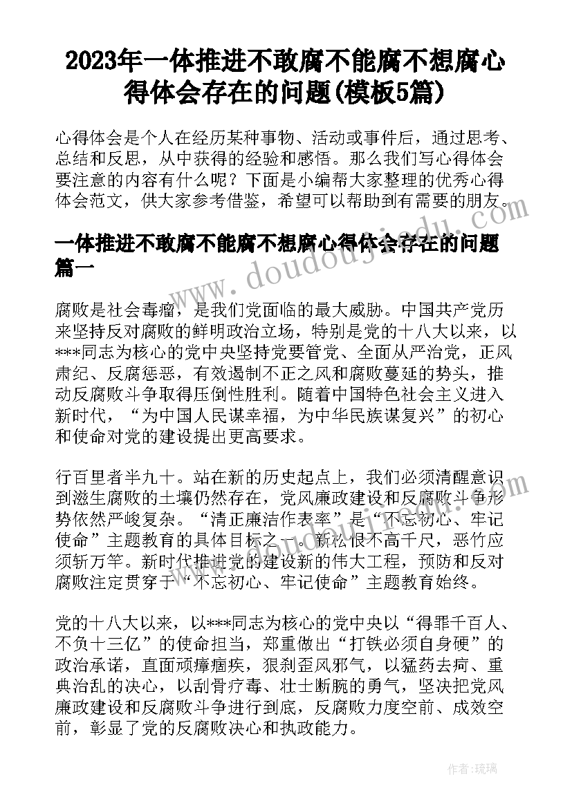 2023年一体推进不敢腐不能腐不想腐心得体会存在的问题(模板5篇)