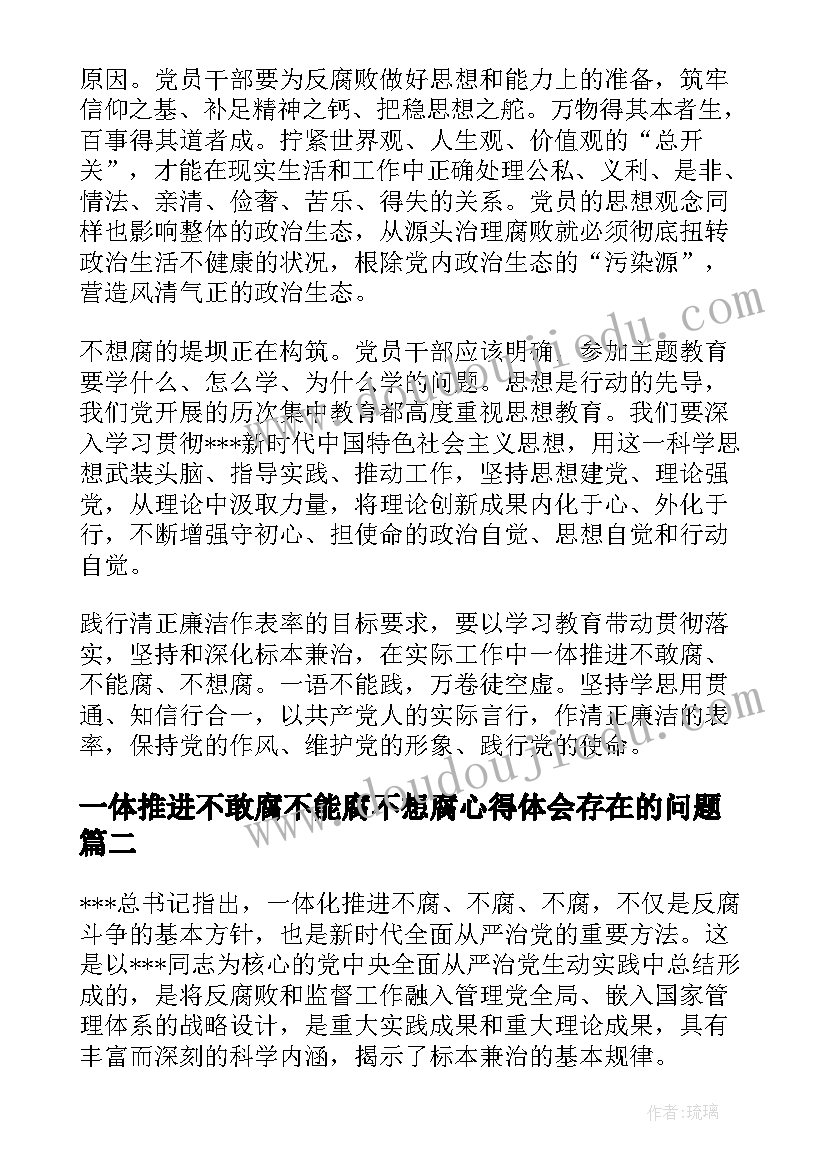 2023年一体推进不敢腐不能腐不想腐心得体会存在的问题(模板5篇)