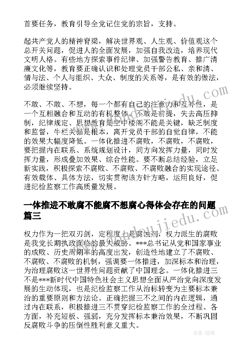 2023年一体推进不敢腐不能腐不想腐心得体会存在的问题(模板5篇)