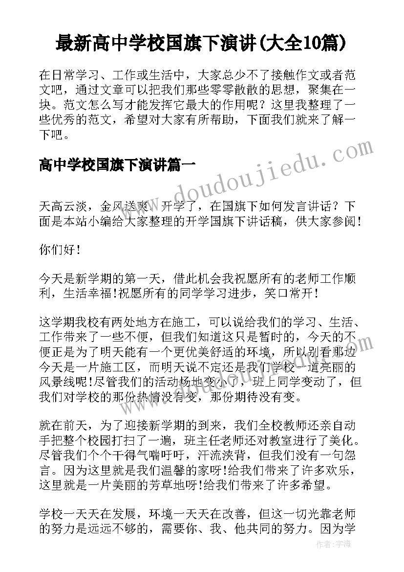 最新高中学校国旗下演讲(大全10篇)