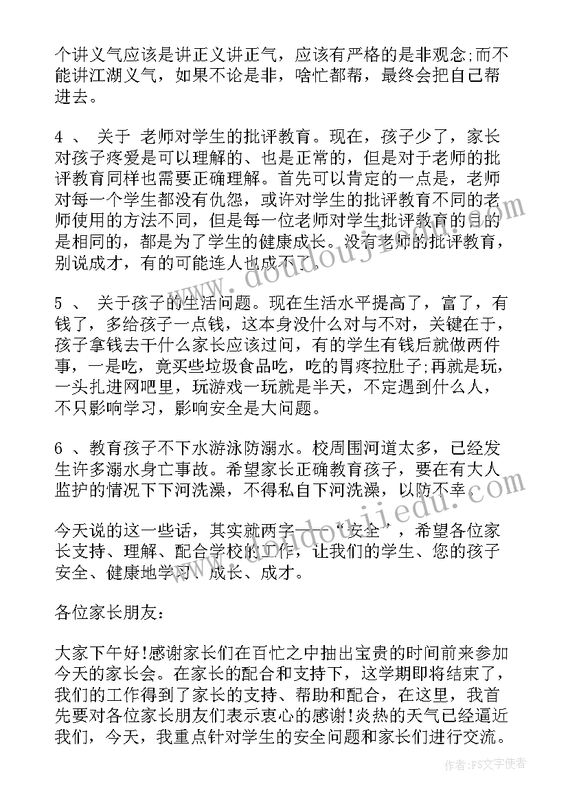 2023年安全教育家长会家长代表发言(优秀7篇)